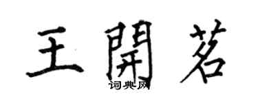 何伯昌王开茗楷书个性签名怎么写