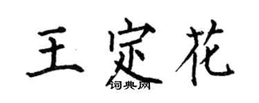 何伯昌王定花楷书个性签名怎么写