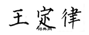 何伯昌王定律楷书个性签名怎么写