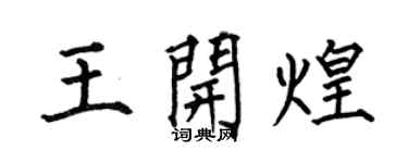何伯昌王开煌楷书个性签名怎么写