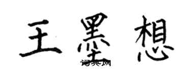 何伯昌王墨想楷书个性签名怎么写
