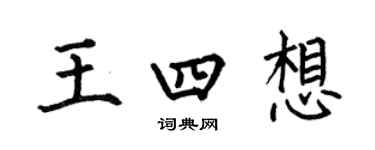 何伯昌王四想楷书个性签名怎么写