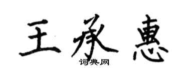 何伯昌王承惠楷书个性签名怎么写