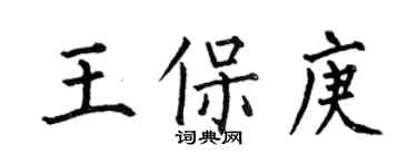何伯昌王保庚楷书个性签名怎么写