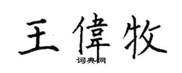 何伯昌王伟牧楷书个性签名怎么写