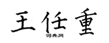 何伯昌王任重楷书个性签名怎么写
