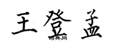 何伯昌王登孟楷书个性签名怎么写