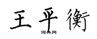 何伯昌王平衡楷书个性签名怎么写