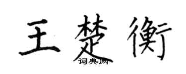 何伯昌王楚衡楷书个性签名怎么写