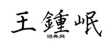 何伯昌王钟岷楷书个性签名怎么写