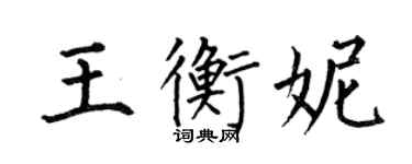 何伯昌王衡妮楷书个性签名怎么写