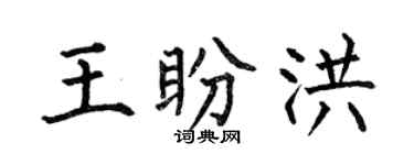 何伯昌王盼洪楷书个性签名怎么写