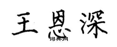 何伯昌王恩深楷书个性签名怎么写