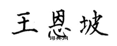 何伯昌王恩坡楷书个性签名怎么写