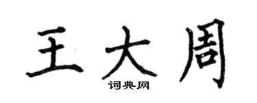 何伯昌王大周楷书个性签名怎么写