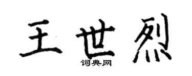 何伯昌王世烈楷书个性签名怎么写