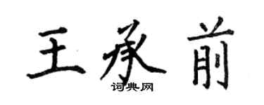 何伯昌王承前楷书个性签名怎么写