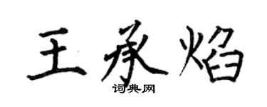 何伯昌王承焰楷书个性签名怎么写
