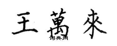 何伯昌王万来楷书个性签名怎么写