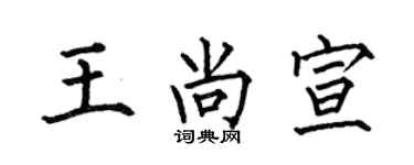 何伯昌王尚宣楷书个性签名怎么写