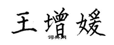 何伯昌王增媛楷书个性签名怎么写
