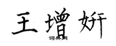 何伯昌王增妍楷书个性签名怎么写