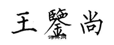 何伯昌王鉴尚楷书个性签名怎么写