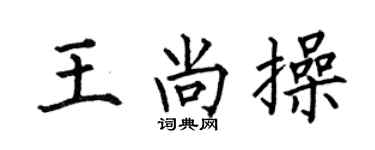 何伯昌王尚操楷书个性签名怎么写