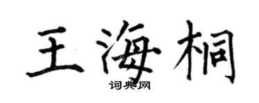 何伯昌王海桐楷书个性签名怎么写