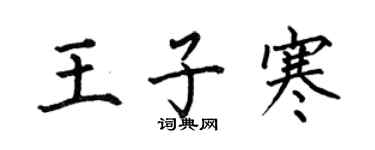何伯昌王子寒楷书个性签名怎么写
