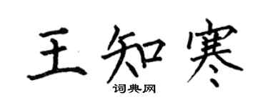何伯昌王知寒楷书个性签名怎么写