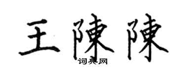 何伯昌王陈陈楷书个性签名怎么写