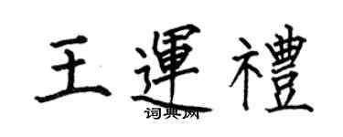 何伯昌王运礼楷书个性签名怎么写