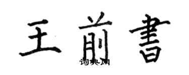 何伯昌王前书楷书个性签名怎么写