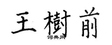 何伯昌王树前楷书个性签名怎么写
