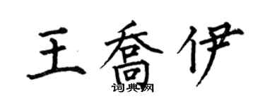 何伯昌王乔伊楷书个性签名怎么写