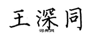何伯昌王深同楷书个性签名怎么写