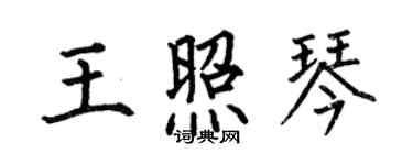何伯昌王照琴楷书个性签名怎么写