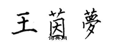 何伯昌王茵梦楷书个性签名怎么写