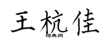 何伯昌王杭佳楷书个性签名怎么写