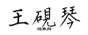 何伯昌王砚琴楷书个性签名怎么写