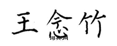 何伯昌王念竹楷书个性签名怎么写