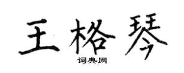 何伯昌王格琴楷书个性签名怎么写