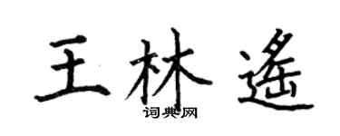 何伯昌王林遥楷书个性签名怎么写