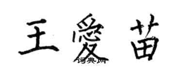 何伯昌王爱苗楷书个性签名怎么写