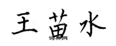 何伯昌王苗水楷书个性签名怎么写
