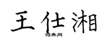 何伯昌王仕湘楷书个性签名怎么写