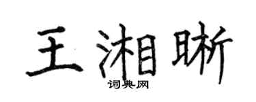 何伯昌王湘晰楷书个性签名怎么写