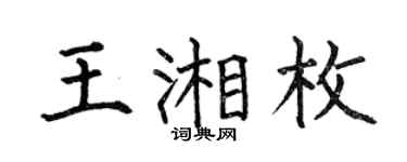 何伯昌王湘枚楷书个性签名怎么写
