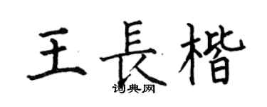 何伯昌王长楷楷书个性签名怎么写